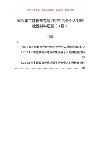 2023年主题教育组织生活会个人对照检查材料汇编（3篇）.docx