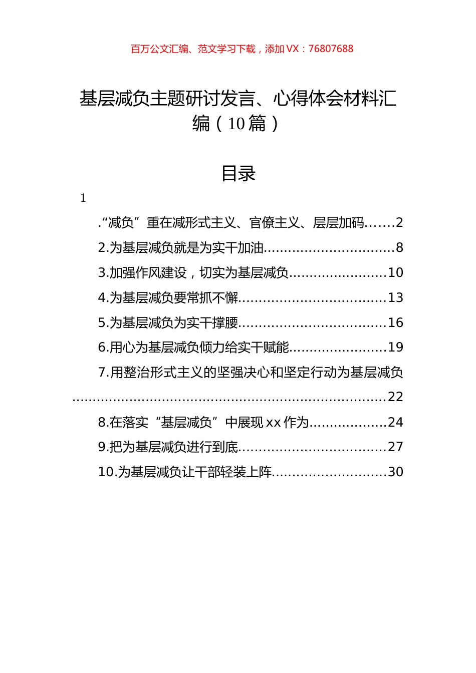 基层减负主题研讨发言、心得体会材料汇编（10篇）.docx_第1页