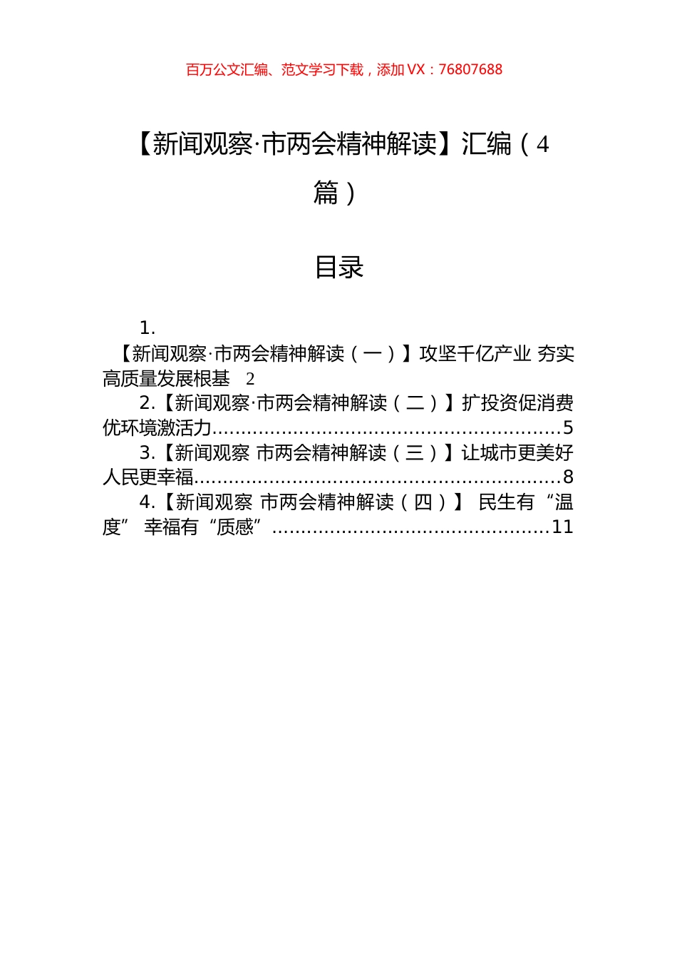 【新闻观察·市两会精神解读】汇编（4篇）.docx_第1页