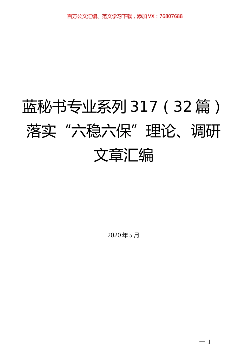 （32篇）落实“六稳六保”理论、调研文章汇编.docx_第1页