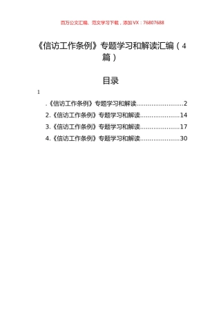 《信访工作条例》专题学习和解读汇编（4篇）.docx