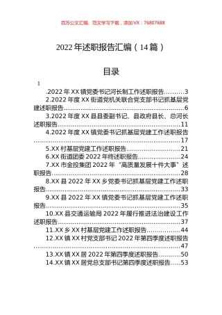 2022年述职报告汇编（14篇）.docx