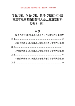 学生代表、学生代表、教师代表在2023届高三年级高考百日誓师大会上的发言材料汇编（4篇）.docx
