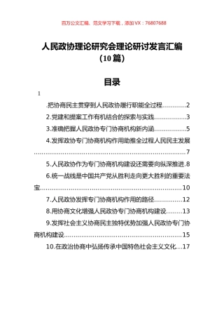 人民政协理论研究会理论研讨发言汇编（10篇）.docx