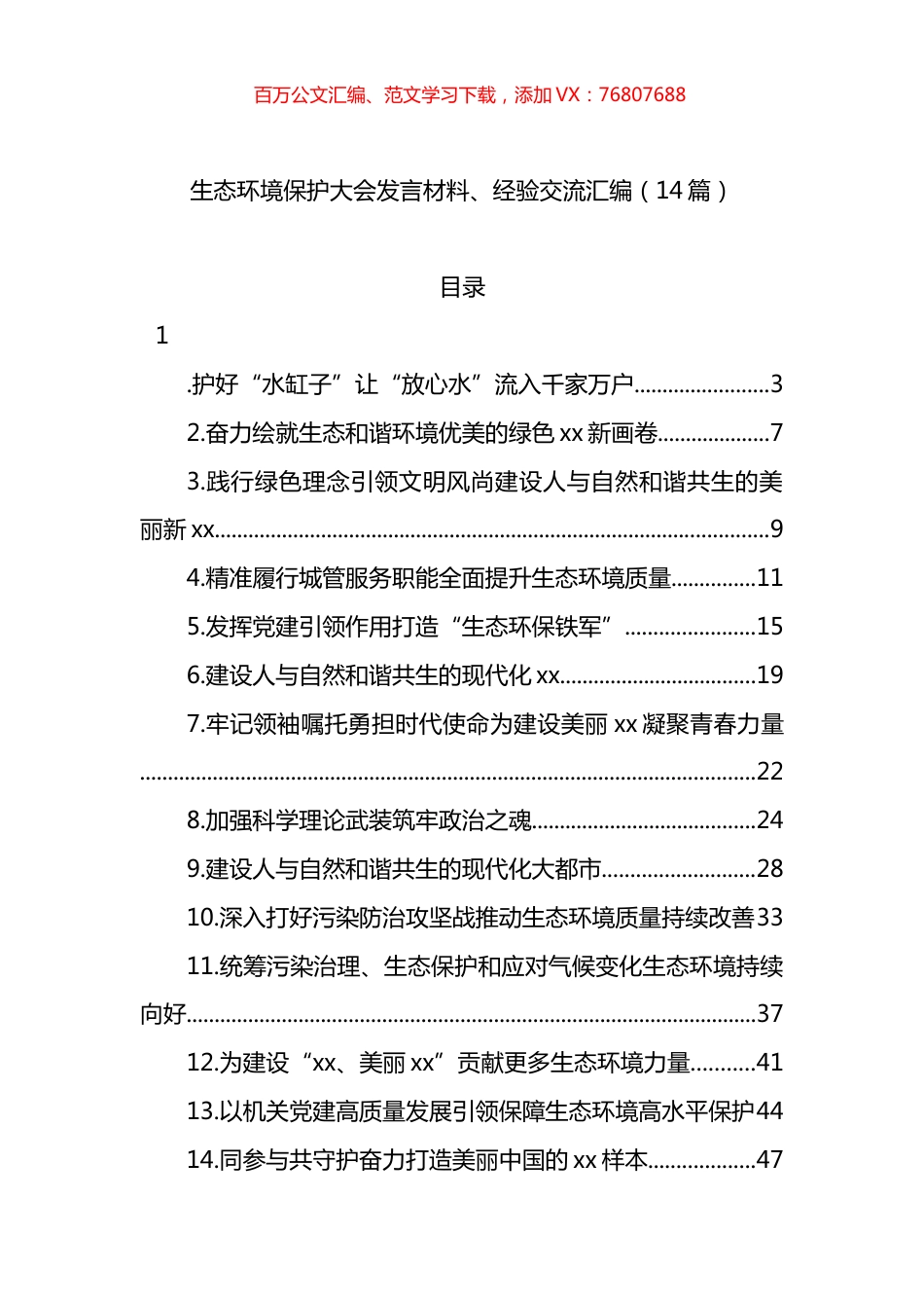 生态环境保护大会发言材料、经验交流汇编（14篇）.docx_第1页