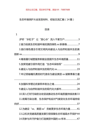生态环境保护大会发言材料、经验交流汇编（14篇）.docx