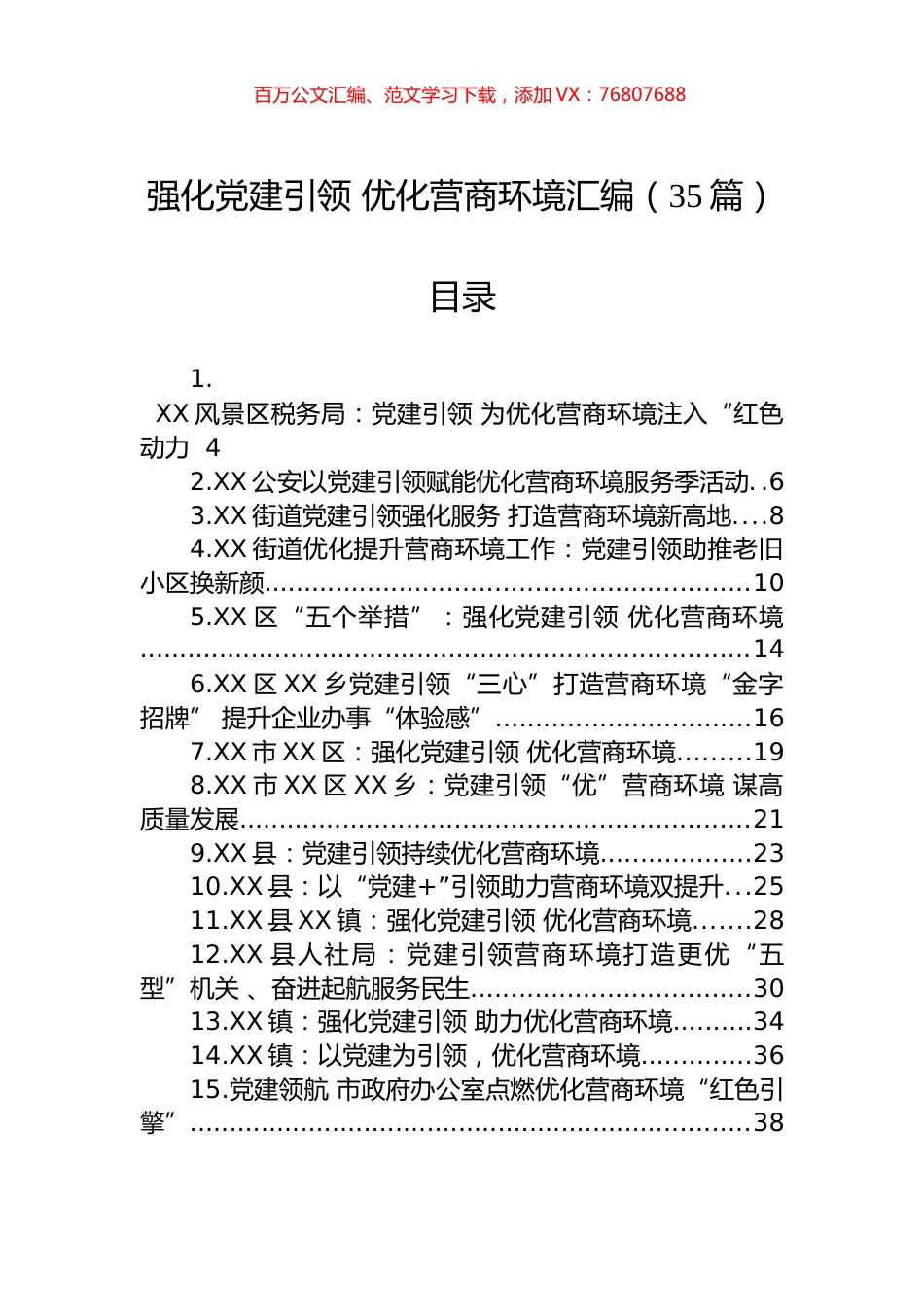 强化党建引领+优化营商环境经验材料汇编（35篇）.docx_第1页