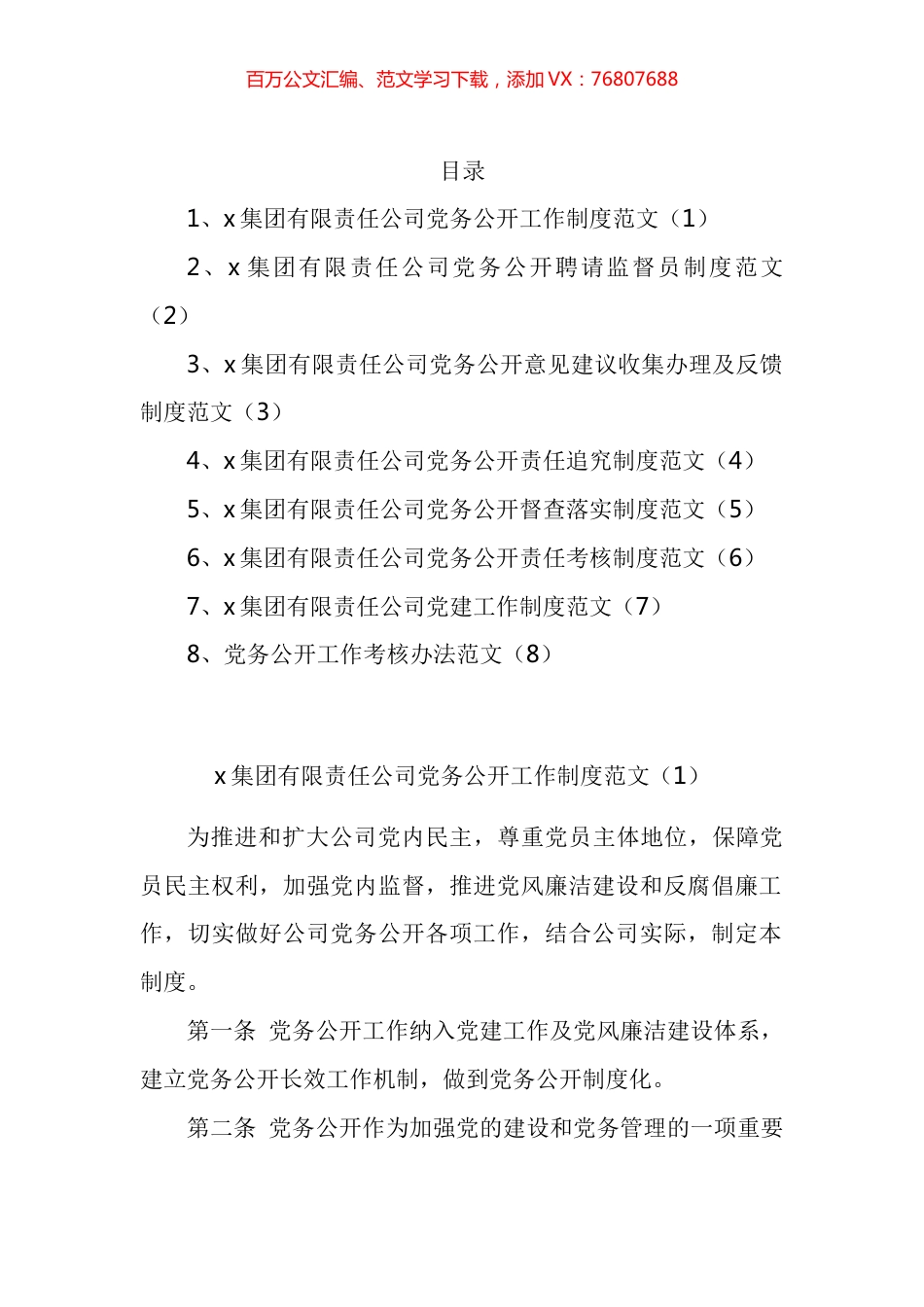 集团公司党务公开系列工作制度汇编.docx_第1页