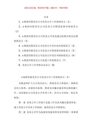 集团公司党务公开系列工作制度汇编.docx