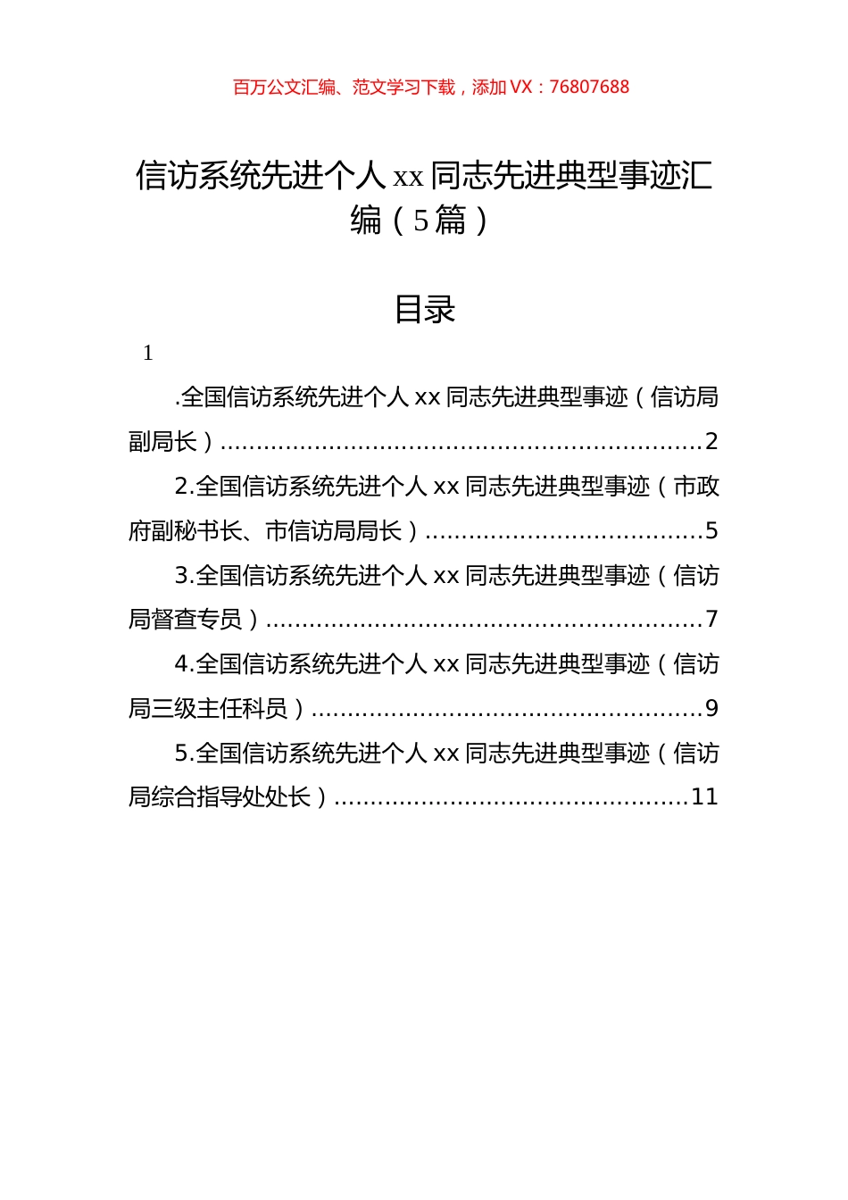 信访系统先进个人xx同志先进典型事迹汇编（5篇）.docx_第1页