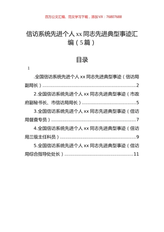 信访系统先进个人xx同志先进典型事迹汇编（5篇）.docx
