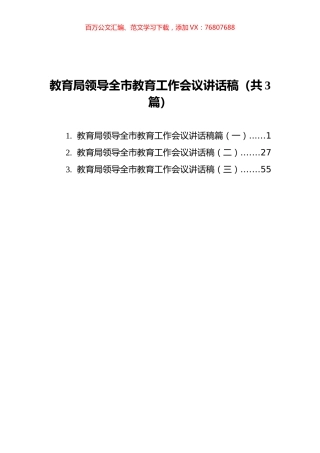 教育局领导全市教育工作会议讲话稿汇编（共3篇）.docx