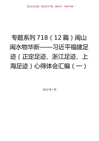 （12篇）闽山闽水物华新——习近平福建足迹（正定足迹、浙江足迹、上海足迹）心得体会汇编（一）.docx