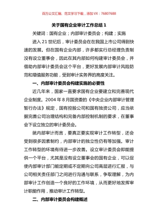 关于国有企业审计工作总结汇编.docx