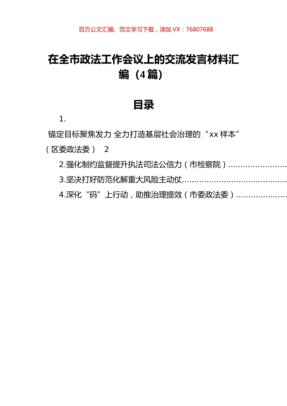 在全市政法工作会议上的交流发言材料汇编（4篇）.docx_第1页