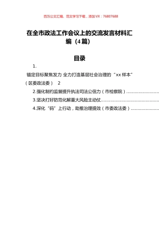 在全市政法工作会议上的交流发言材料汇编（4篇）.docx