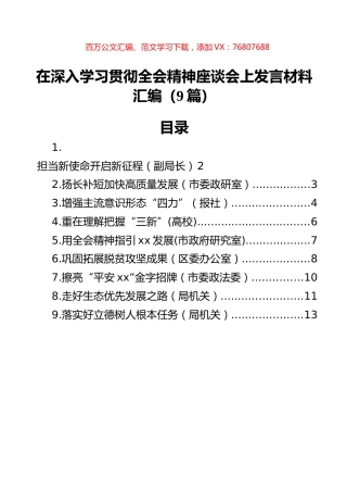 在深入学习贯彻全会精神座谈会上发言材料汇编（9篇）.docx
