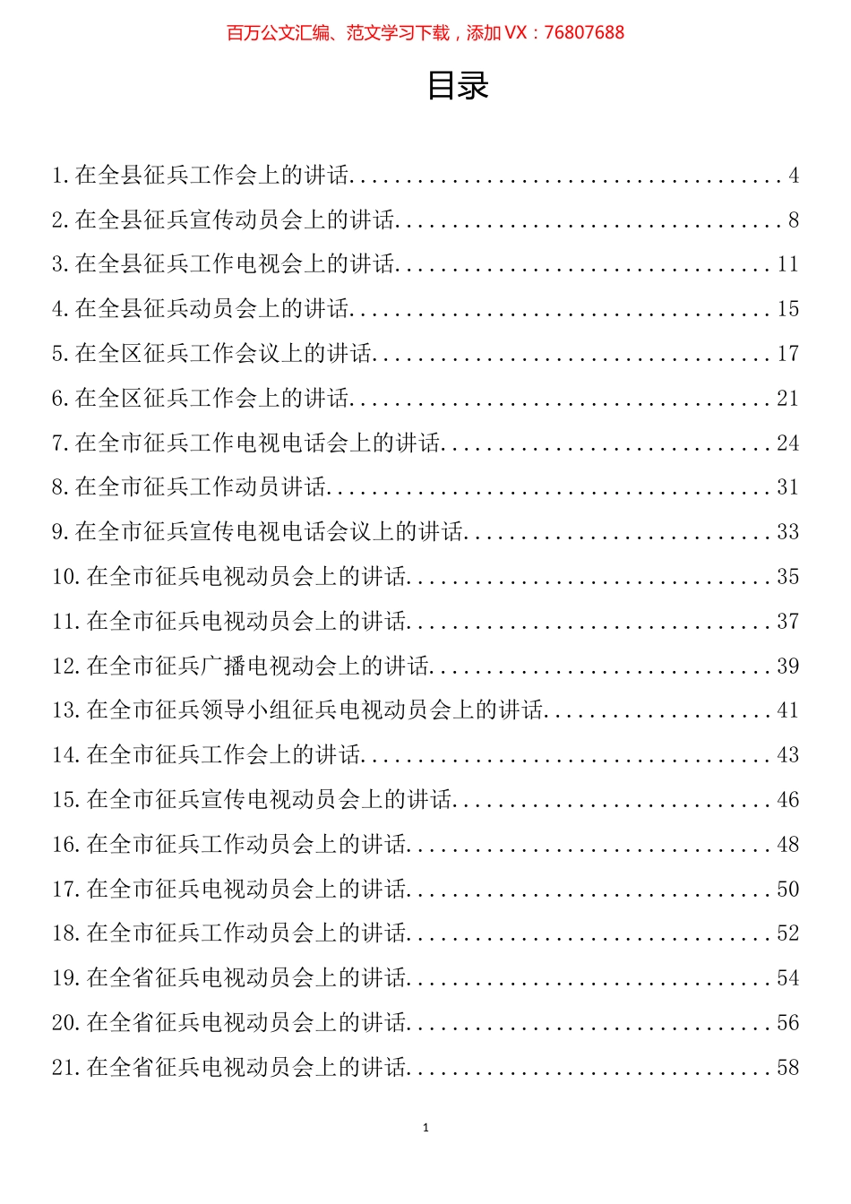 2022年在征兵会上的讲话汇编（24篇）.docx_第1页