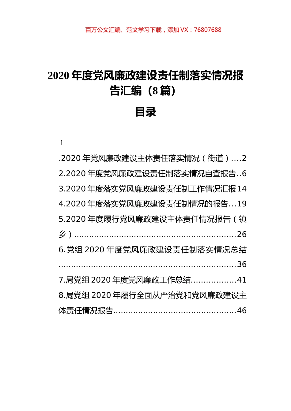 党风廉政建设责任制落实情况报告汇编（8篇）（202112）.docx_第1页