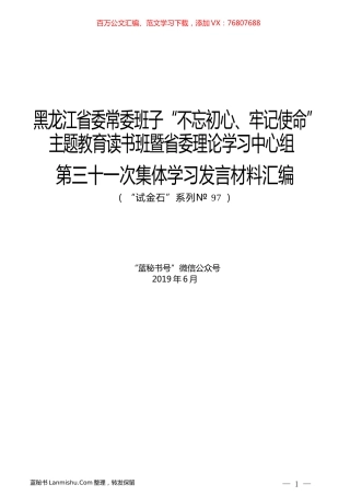 （12篇）黑龙江省委常委班子“不忘初心、牢记使命”主题教育读书班暨省委理论学习中心组第三十一次集体学习发言材料汇编.docx