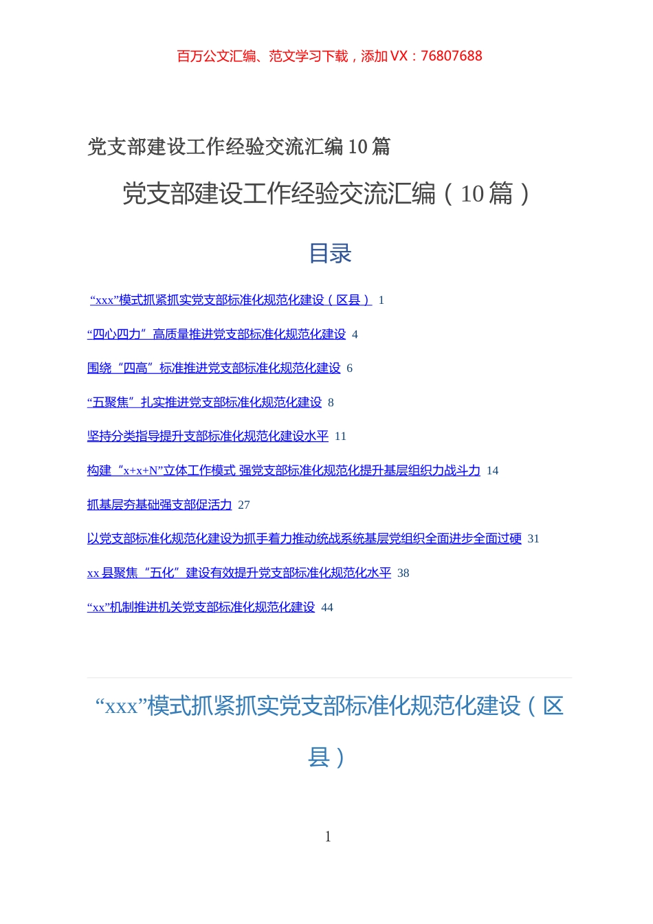 2021党支部建设工作经验交流汇编10篇.docx_第1页