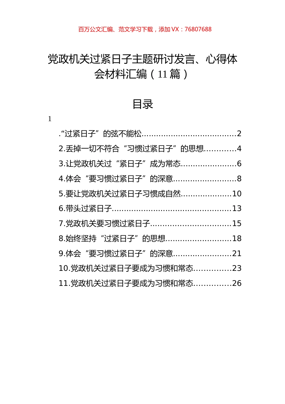 过紧日子主题研讨发言、心得体会材料汇编（11篇）.docx_第1页