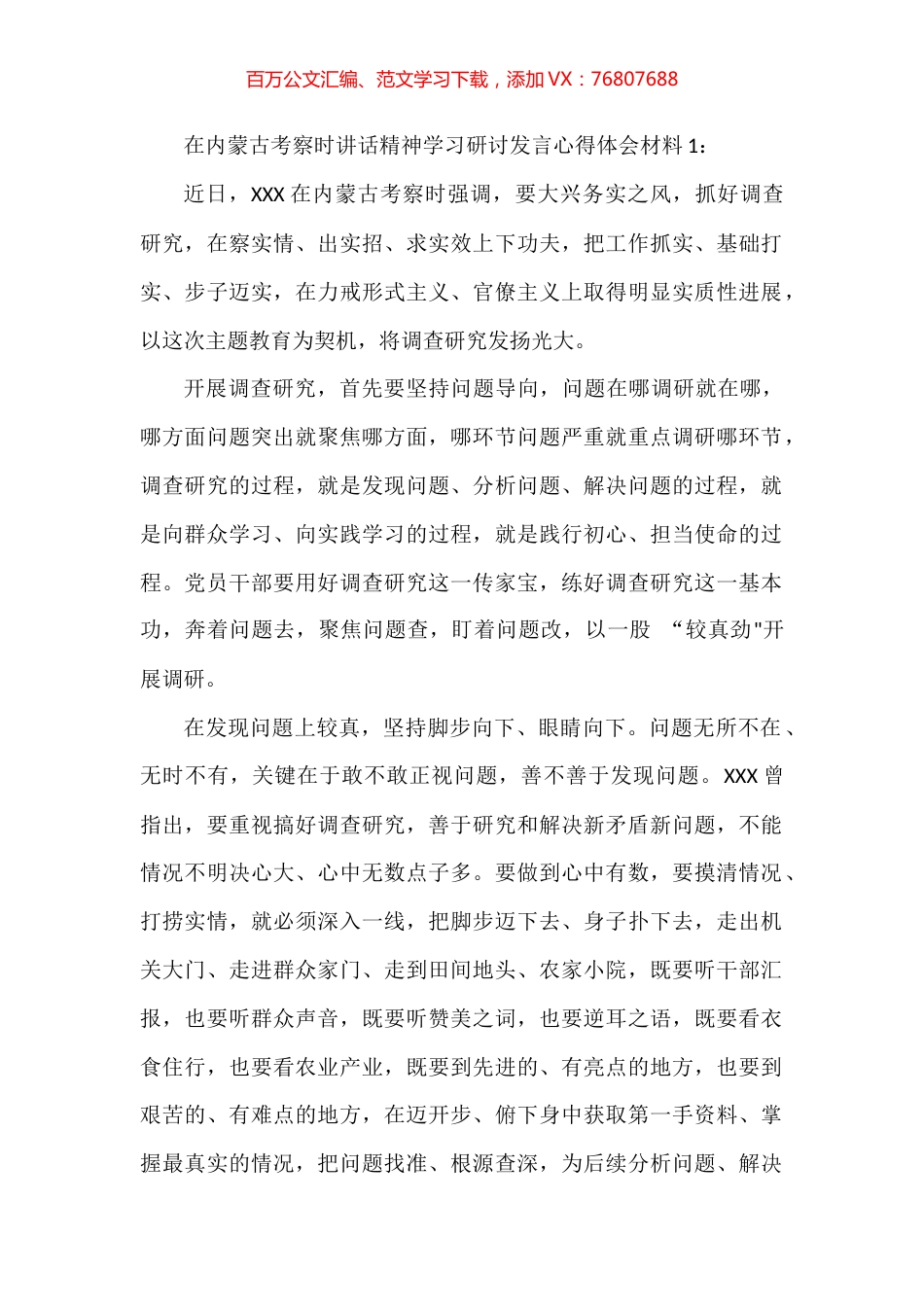 在内蒙古考察时讲话精神学习研讨发言心得体会材料汇编.docx_第1页