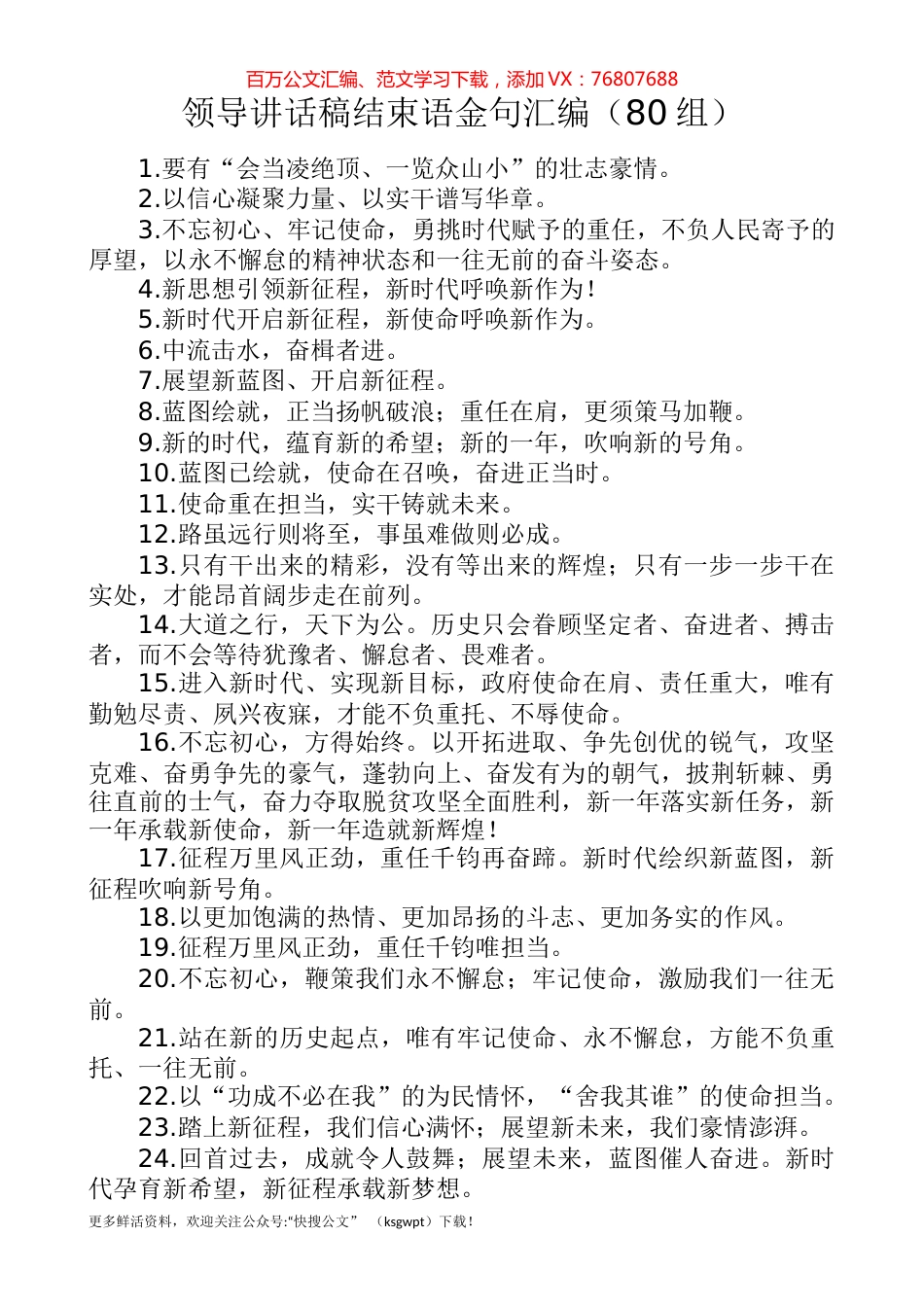 【80组】领导讲话稿结束语金句汇编（80组）.docx_第1页