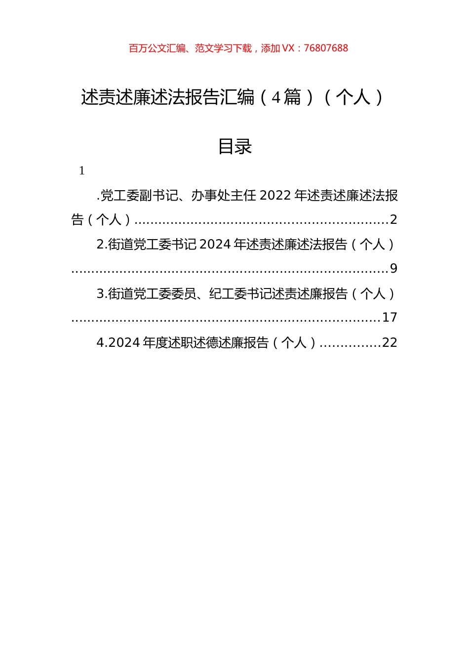 述责述廉述法报告汇编（4篇）（个人）.docx_第1页