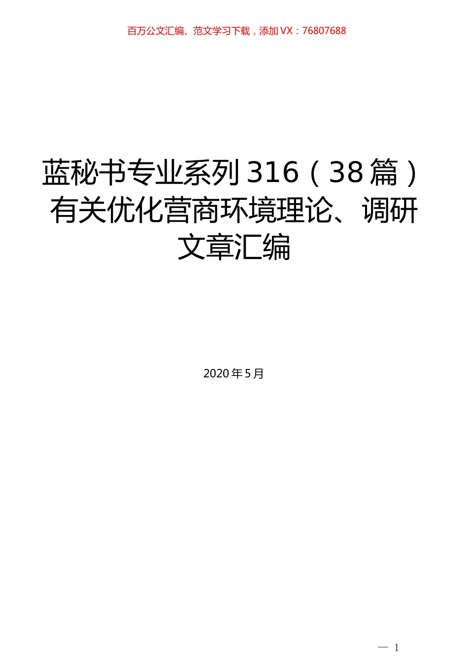 （38篇）有关优化营商环境理论、调研文章汇编.docx_第1页