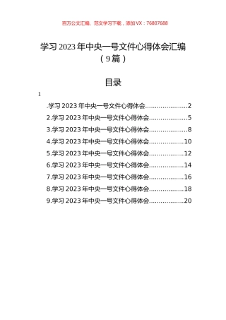 学习2023年中央一号文件心得体会汇编（9篇）.docx