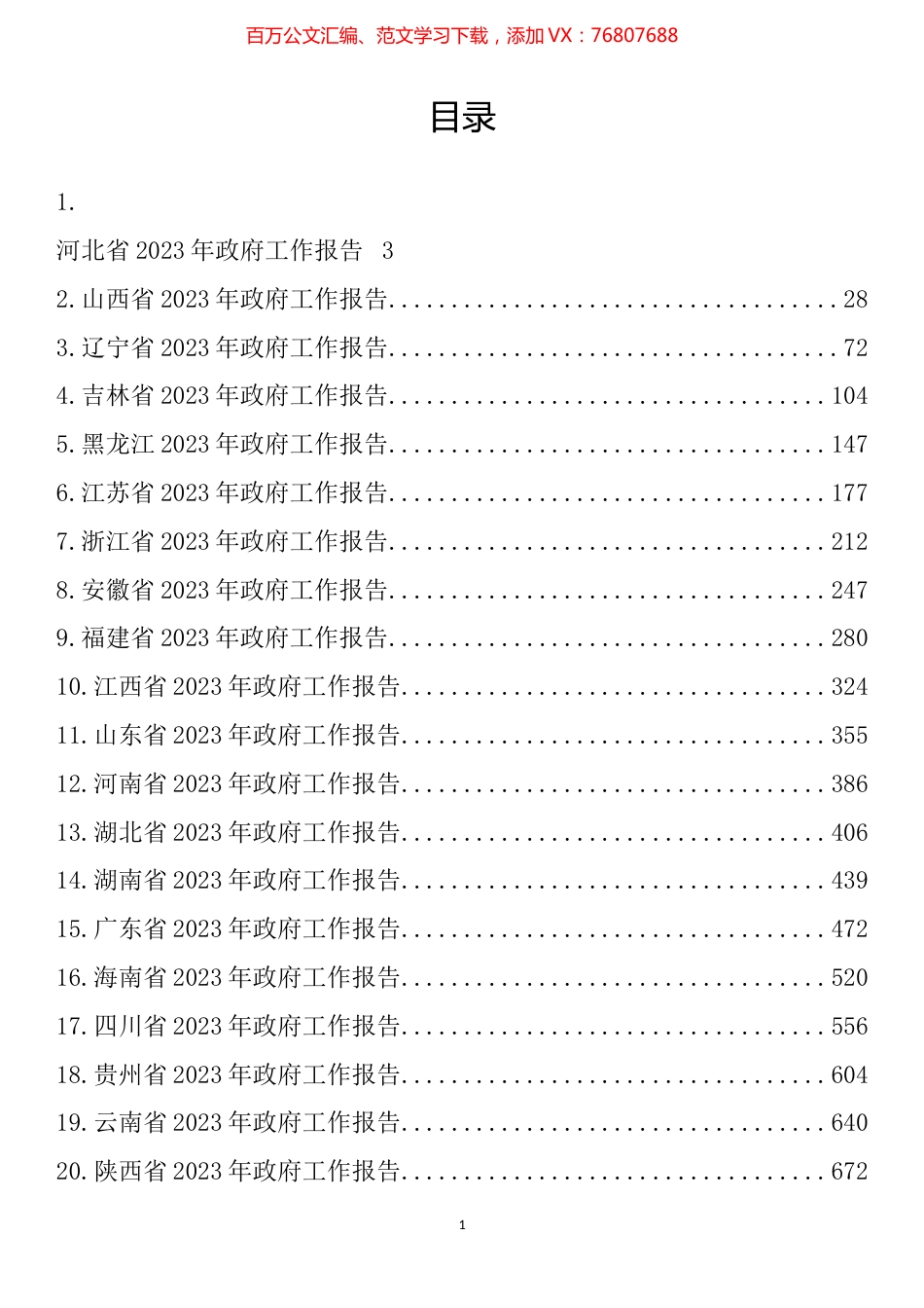 2023年最新省政府工作报告汇编（31篇）.docx_第1页