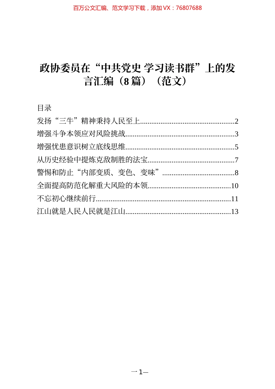 政协委员在“中共党史 学习读书群”上的发言汇编（8篇）.docx_第1页