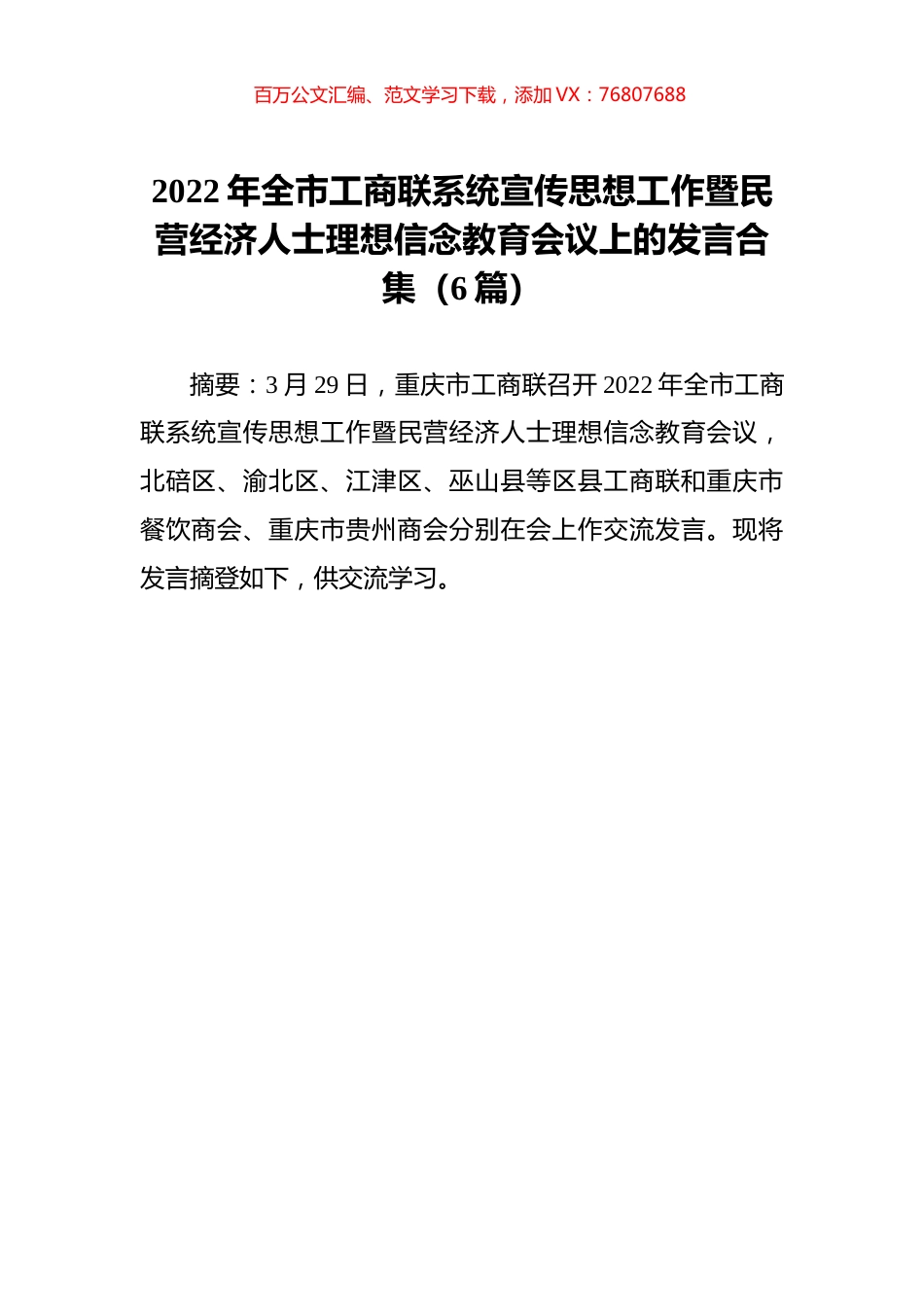 工商联系统宣传思想工作暨民营经济人士理想信念教育会议上的发言汇编6篇【20220329】.docx_第1页