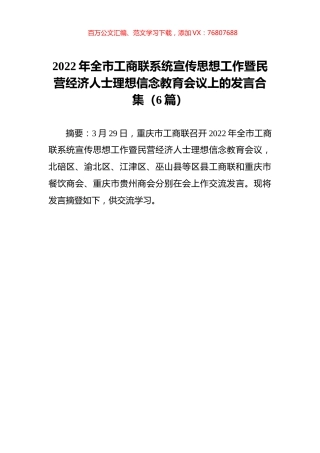 工商联系统宣传思想工作暨民营经济人士理想信念教育会议上的发言汇编6篇【20220329】.docx