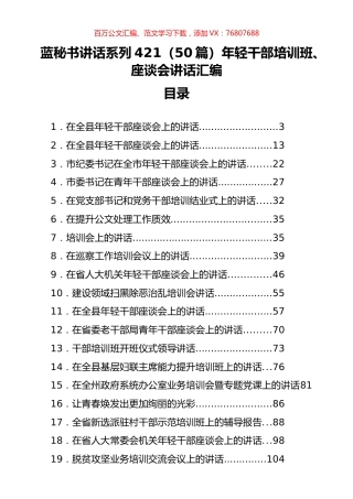 （50篇）年轻干部培训班、座谈会讲话汇编.docx