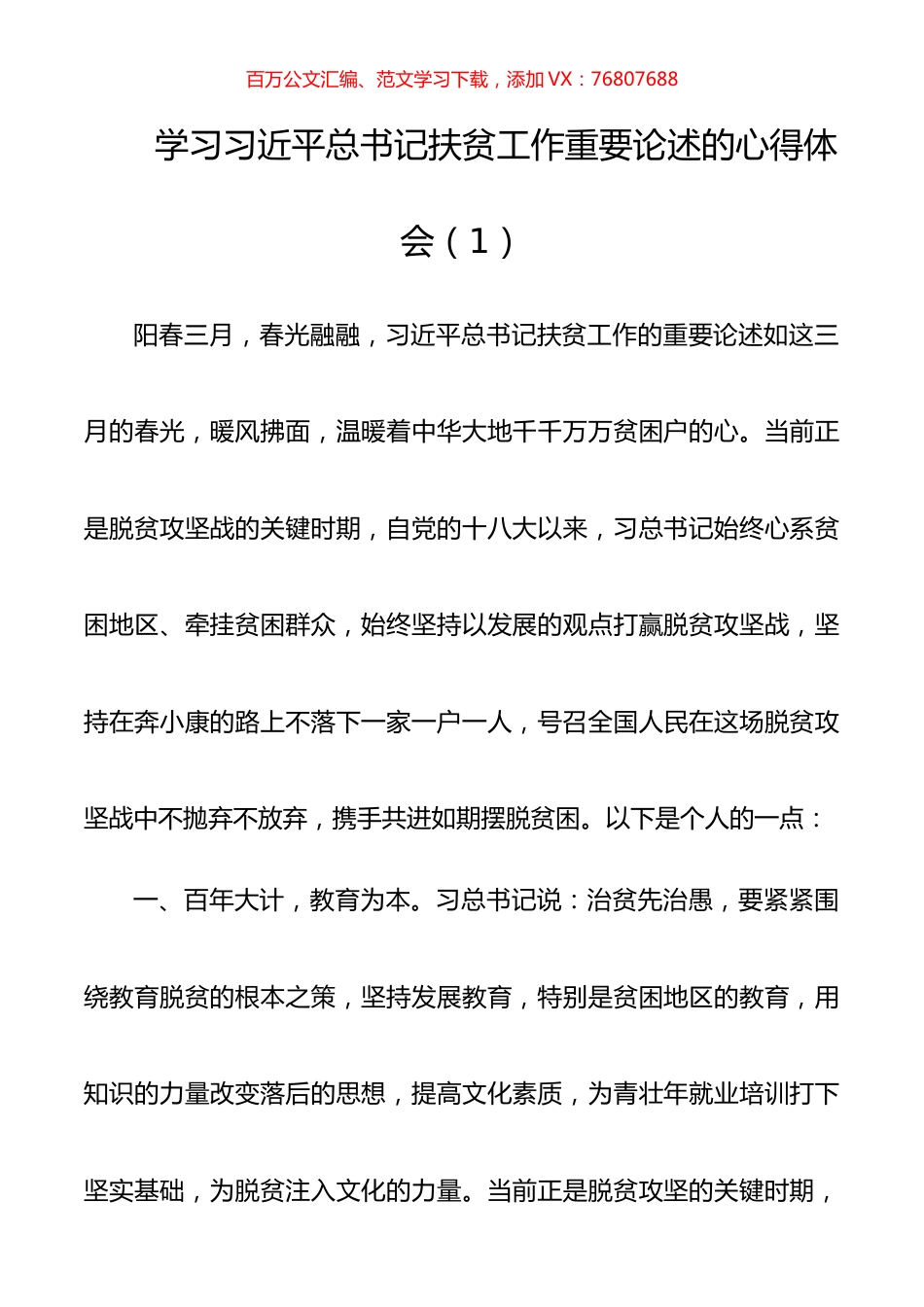【10篇】学习习近平总书记扶贫工作重要论述的心得体会10篇（《习近平扶贫论述摘编》学习心得体会）（扶贫心得体会、研讨发言）.docx_第1页