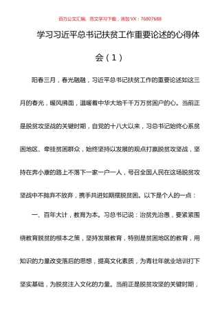 【10篇】学习习近平总书记扶贫工作重要论述的心得体会10篇（《习近平扶贫论述摘编》学习心得体会）（扶贫心得体会、研讨发言）.docx