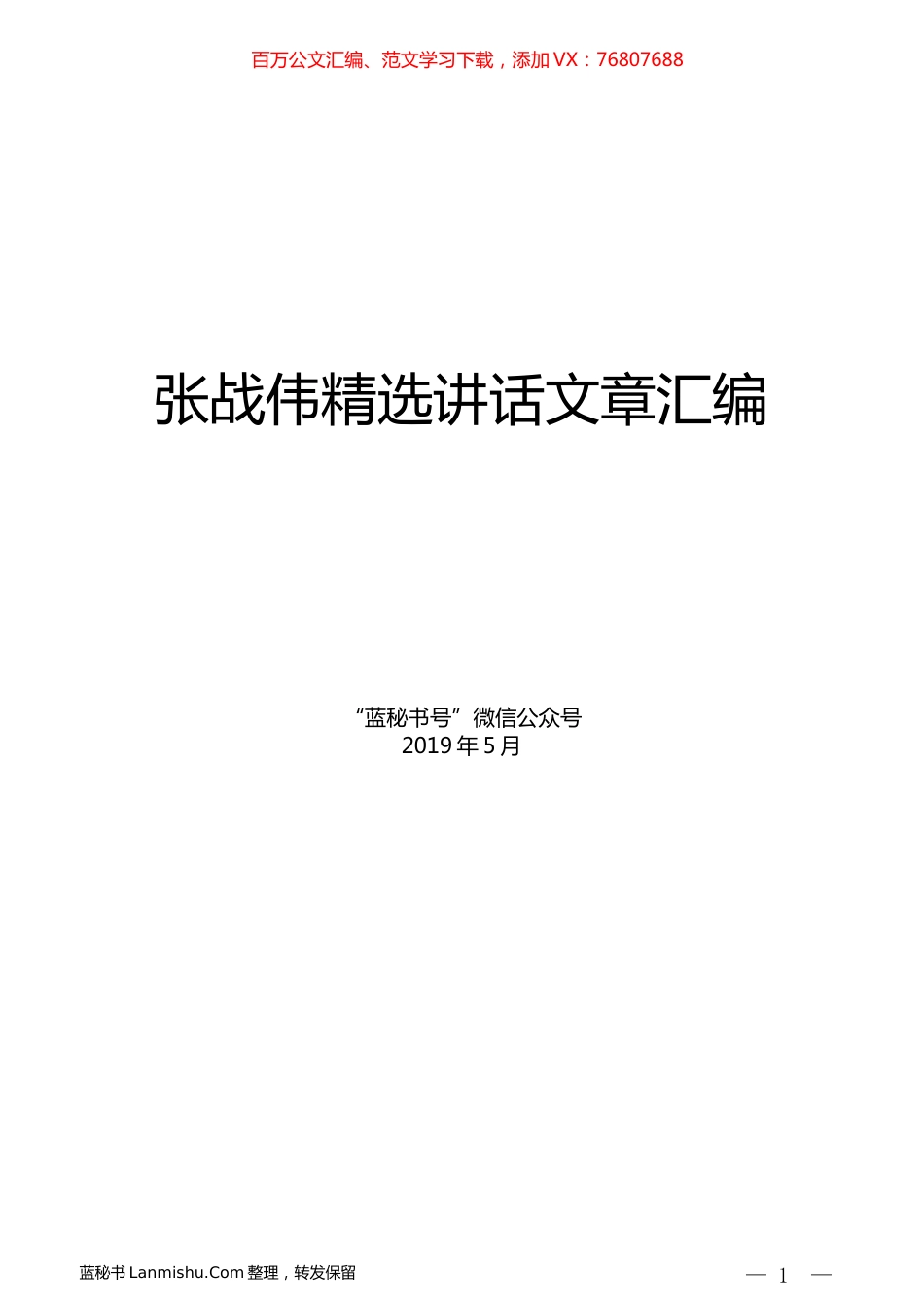 （10篇）张战伟精选讲话文章汇编.docx_第1页