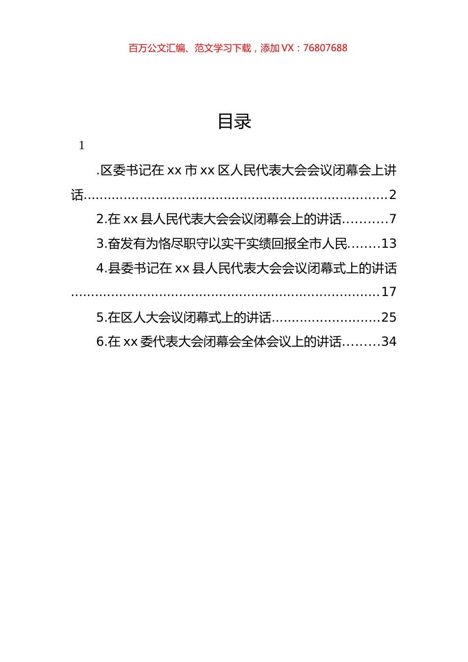 在人民代表大会会议闭幕会上讲话材料汇编.docx_第1页
