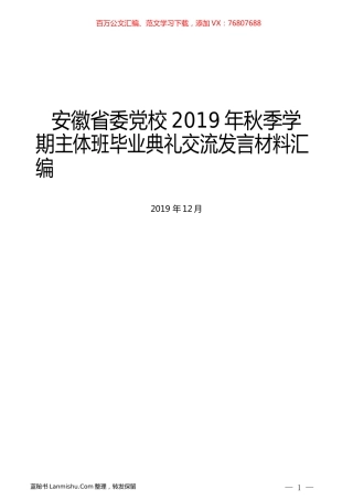 （7篇）安徽省委党校2019年秋季学期主体班毕业典礼交流发言材料汇编.docx