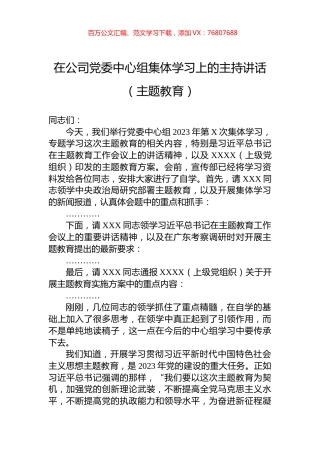 在公司党委中心组集体学习上的主持讲话（主题教育）.docx