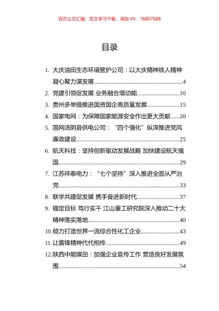 2023年企业党建文稿汇编（30篇） (2).docx