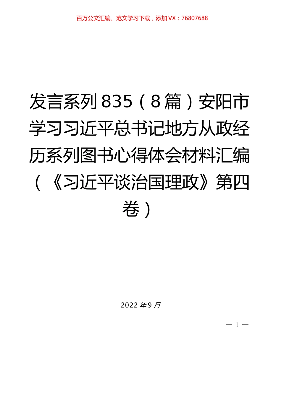 （8篇）安阳市学习习近平总书记地方从政经历系列图书心得体会材料汇编（《习近平谈治国理政》第四卷）.docx_第1页