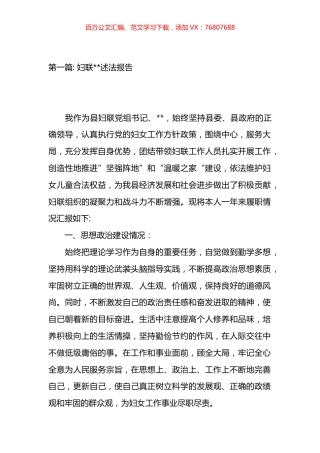 妇联相关领导述法报告材料汇编（15篇）.docx