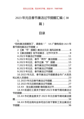 2023年元旦春节廉洁过节提醒汇编（38篇）.docx
