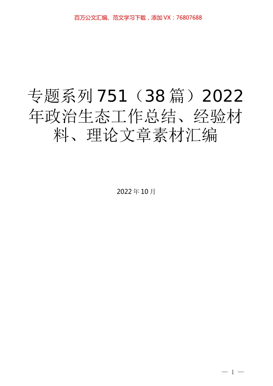 （38篇）2022年政治生态工作总结、经验材料、理论文章素材汇编.docx_第1页