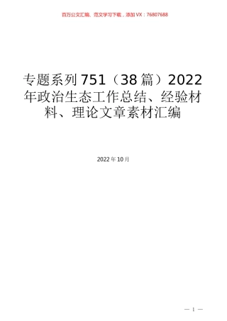 （38篇）2022年政治生态工作总结、经验材料、理论文章素材汇编.docx