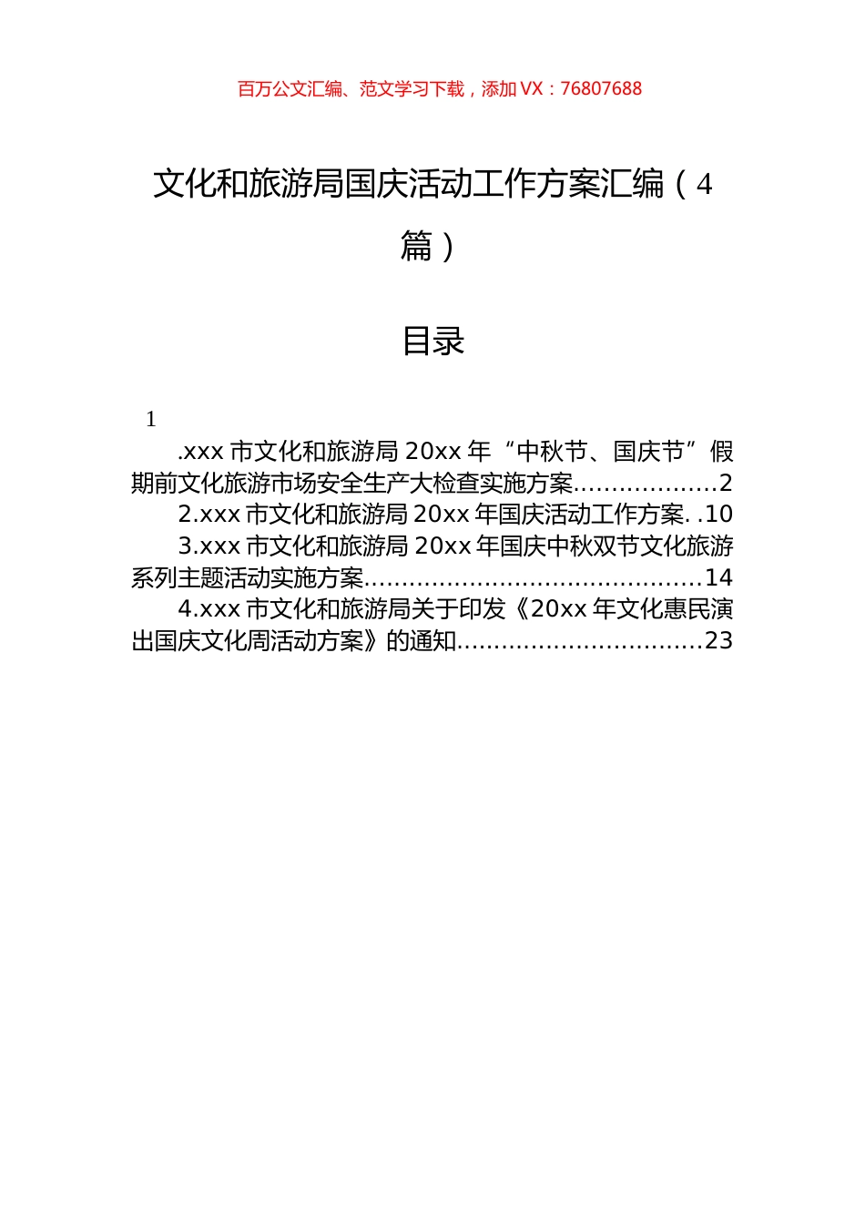 文化和旅游局国庆活动工作方案汇编（4篇）.docx_第1页