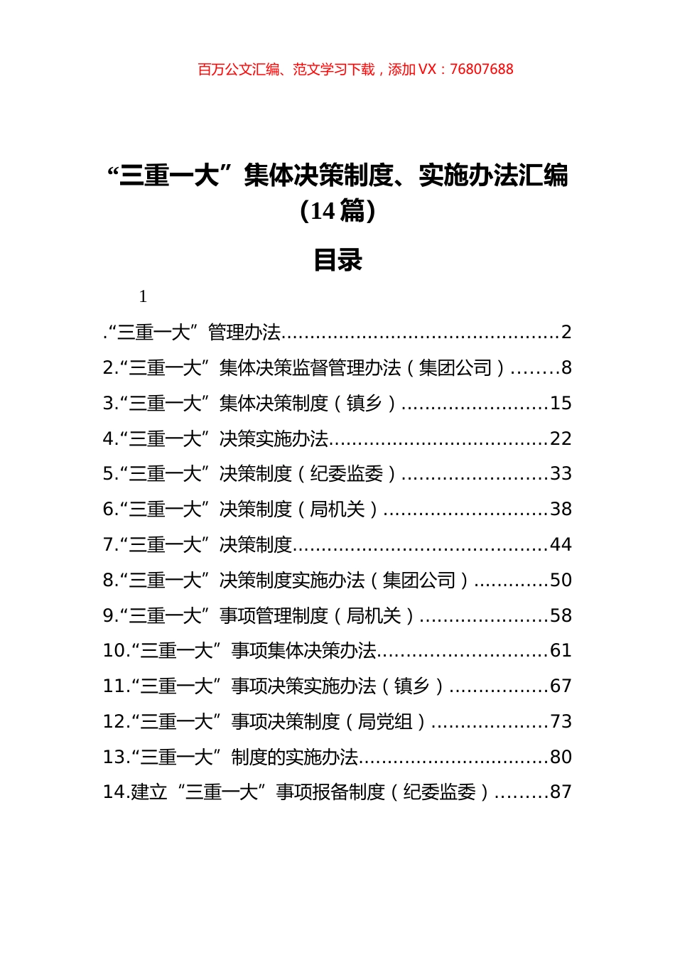 “三重一大”集体决策制度、实施办法汇编（14篇）.docx_第1页